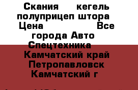 Скания 124 кегель полуприцеп штора › Цена ­ 2 000 000 - Все города Авто » Спецтехника   . Камчатский край,Петропавловск-Камчатский г.